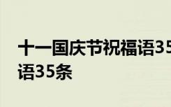 十一国庆节祝福语35条内容 十一国庆节祝福语35条