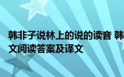 韩非子说林上的说的读音 韩愈《马说》《韩非子说林上》原文阅读答案及译文