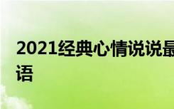 2021经典心情说说最走心 经典的心情说说短语