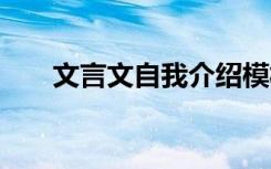 文言文自我介绍模板 文言文自我介绍