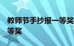 教师节手抄报一等奖 优秀奖 教师节手抄报一等奖