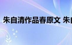 朱自清作品春原文 朱自清的散文《春》全文