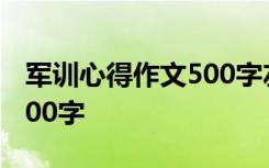 军训心得作文500字左右初一 军训心得作文500字