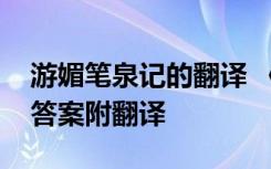 游媚笔泉记的翻译 《游媚笔泉记》阅读参考答案附翻译