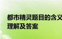 都市精灵题目的含义 《都市精灵》节选阅读理解及答案