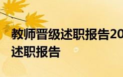 教师晋级述职报告2020年最新范文 教师晋级述职报告