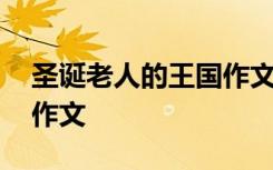 圣诞老人的王国作文怎么写 圣诞老人的王国作文