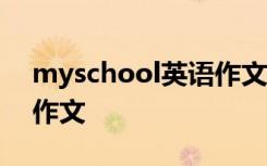 myschool英语作文100字 My school英语作文