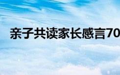 亲子共读家长感言70字 亲子共读家长感言