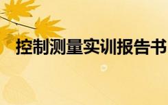 控制测量实训报告书 控制测量的实习报告