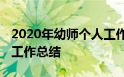 2020年幼师个人工作年终总结 幼师个人年终工作总结