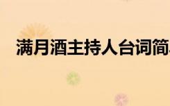 满月酒主持人台词简单 关于满月酒主持词