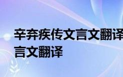 辛弃疾传文言文翻译时江右大饥 辛弃疾传文言文翻译