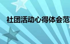 社团活动心得体会范文 社团活动心得体会