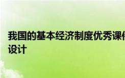 我国的基本经济制度优秀课件 《我国的基本经济制度》教学设计