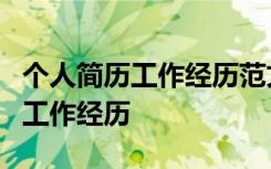 个人简历工作经历范文5篇推荐 最新个人简历工作经历