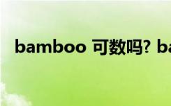 bamboo 可数吗? bamboo可数吗怎么用