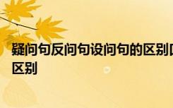 疑问句反问句设问句的区别口诀 疑问句、反问句、设问句的区别