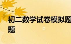 初二数学试卷模拟题图片 初二数学试卷模拟题