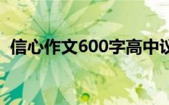 信心作文600字高中议论文 信心作文600字