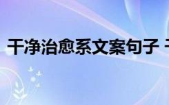 干净治愈系文案句子 干净治愈文案短句合集