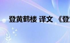 登黄鹤楼 译文 《登黄鹤楼》翻译及赏析