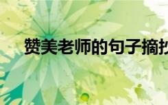 赞美老师的句子摘抄 赞美老师的话摘抄