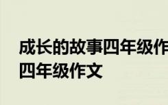 成长的故事四年级作文关于朋友 成长的故事四年级作文