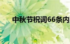 中秋节祝词66条内容 中秋节祝词66条