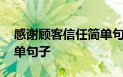 感谢顾客信任简单句子幽默 感谢顾客信任简单句子