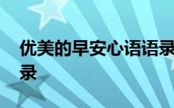 优美的早安心语语录简短 优美的早安心语语录