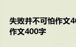 失败并不可怕作文400字左右 失败并不可怕作文400字