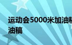 运动会5000米加油稿50字 运动会5000米加油稿