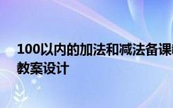 100以内的加法和减法备课教案 《100以内的加法和减法》教案设计