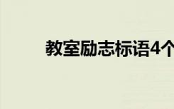 教室励志标语4个字 教室励志标语