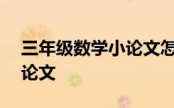 三年级数学小论文怎么写200 三年级数学小论文