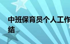 中班保育员个人工作总结 保育员个人工作总结