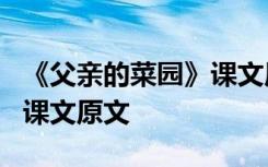 《父亲的菜园》课文原文朗读 《父亲的菜园》课文原文