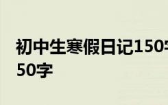 初中生寒假日记150字左右 初中生寒假日记150字