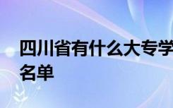 四川省有什么大专学校 四川有哪些大专学校名单