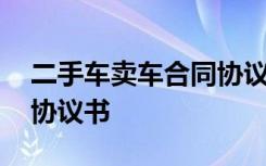 二手车卖车合同协议书简短 二手车卖车合同协议书