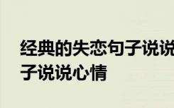 经典的失恋句子说说心情图片 经典的失恋句子说说心情