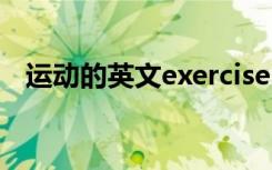 运动的英文exercises怎么读? 运动的英文