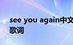 see you again中文版歌词 see you again歌词