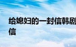 给媳妇的一封信韩剧在线观看 给媳妇的一封信