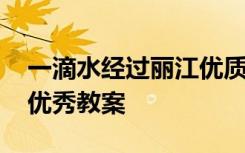 一滴水经过丽江优质课教案 一滴水经过丽江优秀教案