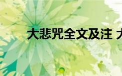 大悲咒全文及注 大悲咒全文「注音」