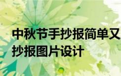 中秋节手抄报简单又漂亮图片 清楚 中秋节手抄报图片设计