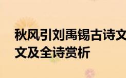 秋风引刘禹锡古诗文网 刘禹锡《秋风引》译文及全诗赏析