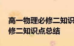 高一物理必修二知识点总结大全 高一物理必修二知识点总结